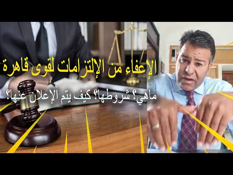 القوة القاهرة في القانون المغربي   هل يمكن اعتبار جائحة كورونا قوة قاهرة؟