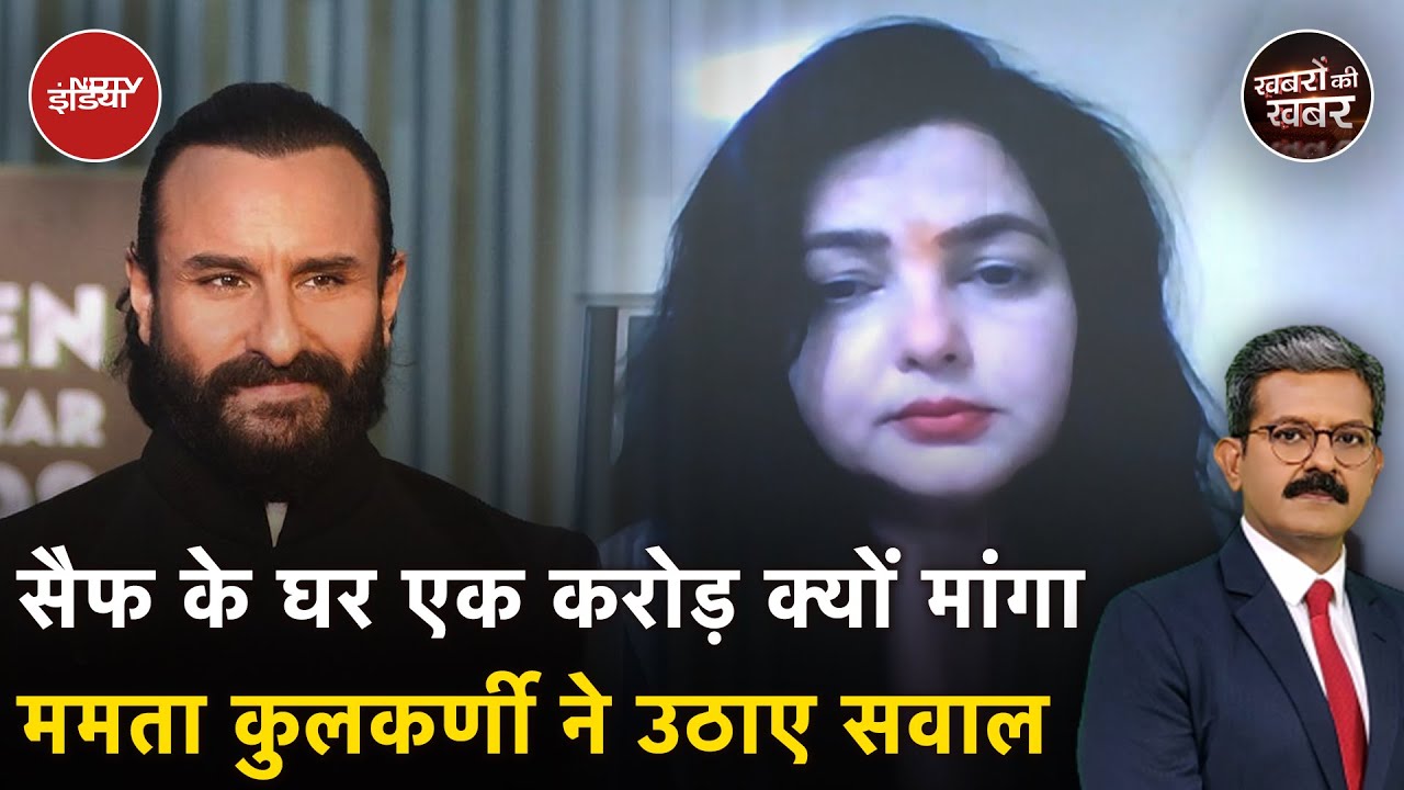 Saif Ali Khan Attacked: सैफ के घर एक करोड़ क्यों मांगा, Mamta Kulkarni ने उठाए सवाल