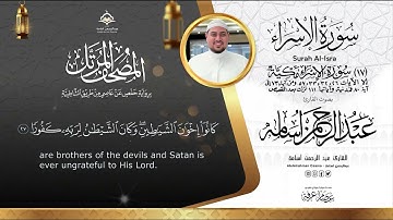 سورة الإسراء 'Surat Al-Isra|| المصحف المرتل بصوت القارئ عبدالرحمن أسامة  السورة كاملة🆕🎧