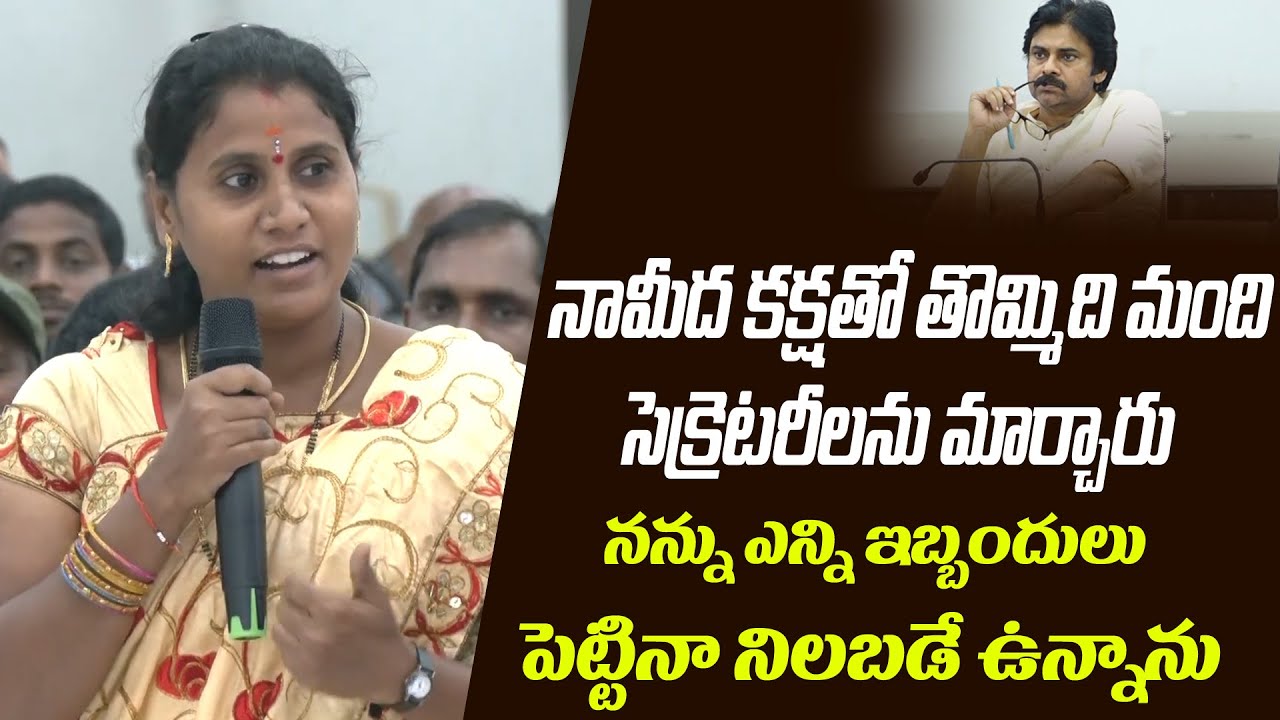 జగన్ సర్కార్ నా మీద కక్ష కట్టింది: Sarpanch Kanakadurgamma Speech About YCP Government & Jagan