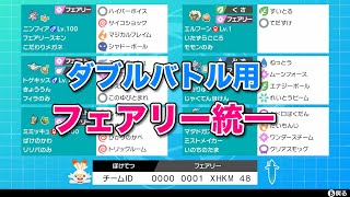 ポケモン剣盾 フェアリー統一 レンタルチーム公開 ダブル ポケモン徹底攻略