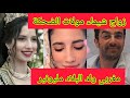 زواج شيماء مولات الضحكة بمغربي رجل أعمال ولد البلاد زواج شيماء مولات الضحكة بمغربي رجل أعمال ولد البلاد