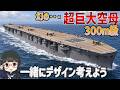 幻の計画！「300ｍ級超巨大空母」を建造する配信