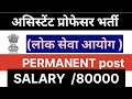ASSISTANT PROFESSOR GOVT COLLEGE RECRUITMENT 2026/ CENTRAL GOVT JOB 