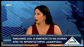 ΠΑΝΕΛΛΑΔΙΚΕΣ 2026 - ΟΙ ΑΠΑΝΤΗΣΕΙΣ ΣΤΑ ΝΕΑ ΕΛΛΗΝΙΚΑ ΑΠΟ ΤΗ ΔΙΑΚΡΙΣΗ