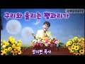 고전 13 ,, 1 ~ 13 절 / 제목 / 구리와 울리는 꽹과리가 / 순복음 갈멜산 / 교회 / 기도원 / 담임 / 정지현 목사