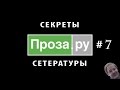 Проза.ру #7. Бессмысленное видео о взрослых и детях.