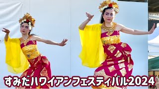 初めて見たバリダンス、神秘的で素敵でした😍 ／ すみだハワイアンフェスティバル2024(東京 隅田公園)