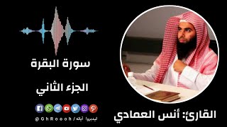 سورة البقرة - الجزء الثاني - بصوت القارئ: أنس العمادي