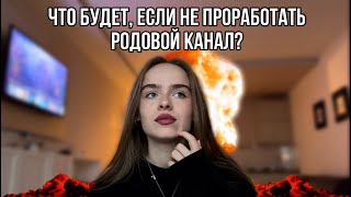 Почему ты до сих пор не реализован? Родовой канал в Матрице судьбы.