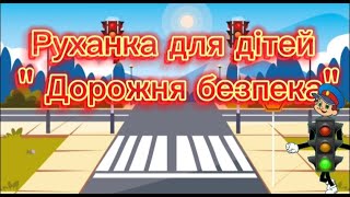 Руханка до тижня безпеки для дітей старшого дошкільного віку \