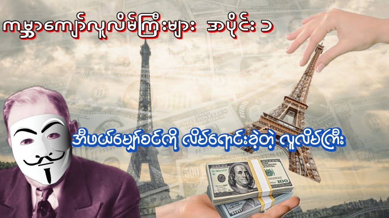 ကမ္ဘာကျော်လူလိမ်ကြီးများ အပိုင်း ၁၊ အီဖယ်မျှော်စင်ကိုလိမ်ရောင်းခဲ့တဲ့ လူလိမ်ကြီး