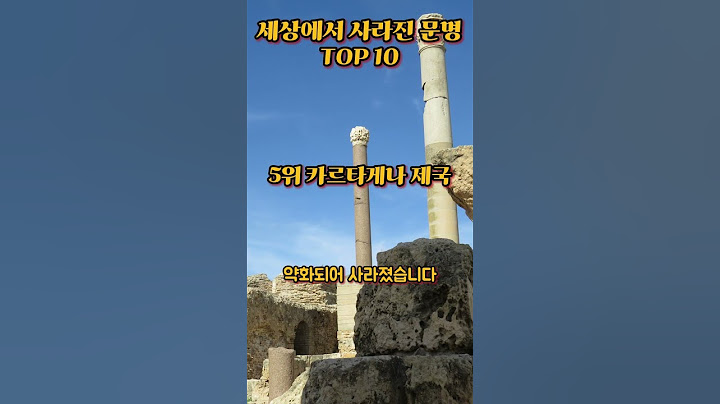 #사라진 #문명 #top10 #history #shorts