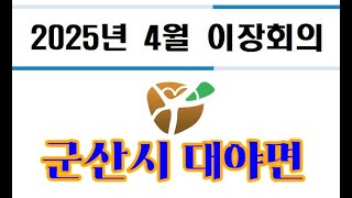 [현장라이브] 군산시 대야면 2025.4월 이장회의 ㅡ대야면 행정복지센터 3층 대회의실