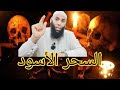 ما هو السحر الأسود وطريقة علاج السحر الأسود الراقي عبد الواحد الزناتي