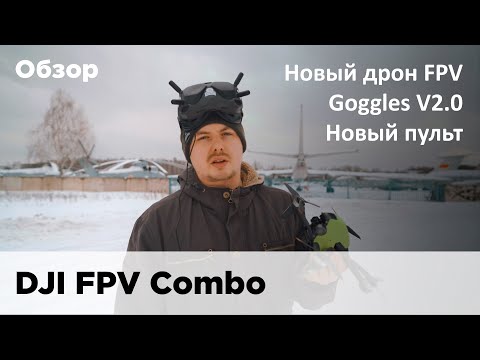 Обзор дрона DJI FPV Combo