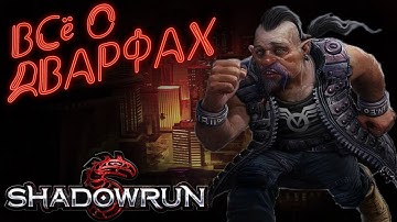 Метатип: Дварфы | Shadowrun
