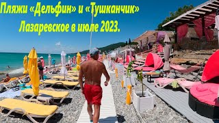 Пляжи "Дельфин" и "Тушканчик", июль 2023г. Хорошо летом!🌴ЛАЗАРЕВСКОЕ СЕГОДНЯ🌴СОЧИ.