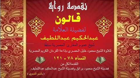 12_ تقدمة رواية قالون للشيخ عبدالحكيم عبداللطيف شيخ عموم المقارئ المصرية - النساء 78-121