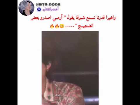 نبره يونغي وهو يصرخ اصنعوا بعض الضجيج 