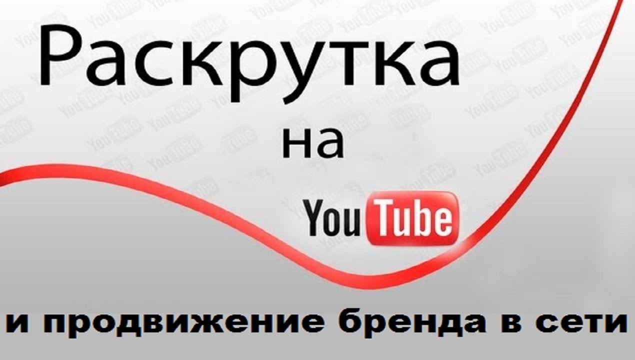 Раскрутка г. Раскрутка канала. как раскручивать бренд.