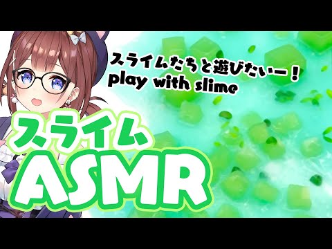 【ASMR​】スライムたちと遊びたいー！play with slime【イヤホン推奨】