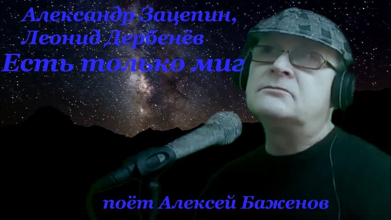 Есть только миг ремикс. Есть только миг ремикс