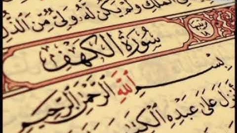 سورة الكهف نور مابين الجمعتين قراءة جميلة جدا ♡♡♡