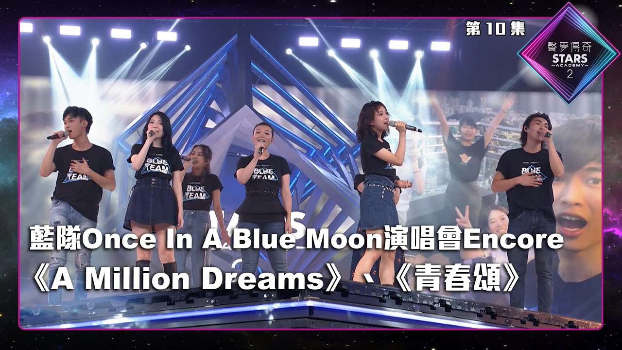 聲夢傳奇2 第10集丨純享版丨藍隊Once In A Blue Moon演唱會Encore：《 A Million Dreams 》＋《 青春頌 》