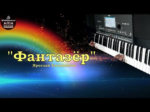 ФАНТАЗЁР - Ярослав Евдокимов | KORG PA600