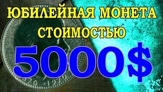 Юбилейная монета СССР стоимостью 5000$