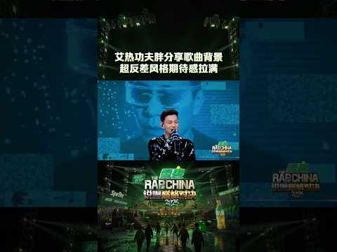 赛博未来or人间烟火？擂主#艾热 #功夫胖 已就位，静待挑战者来闯关！#说唱巅峰对决2026