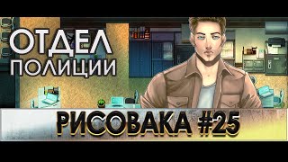 СОБИРАЕМ ОТДЕЛЕНИЕ ПОЛИЦИИ screenshot 2