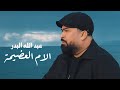 عبد الله البدر الام العضيمة Abdallah Al Bader El Om El Aazima Official Video 2024 