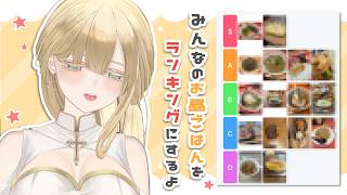 【 #企画 / #雑談 】みんなのお昼ご飯教えて？Tier票つくるよ🍚　【 #新人vtuber  / ＃ルミナヴァニタス 】