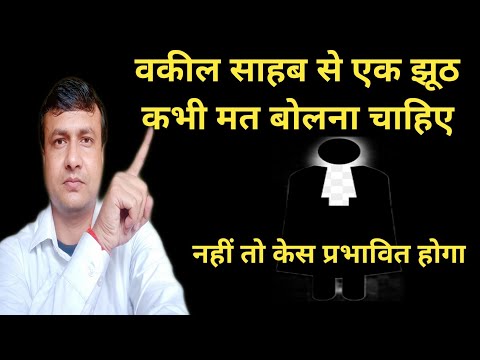 वीडियो: क्या झूठ बोलने पर वकीलों को परेशानी हो सकती है?