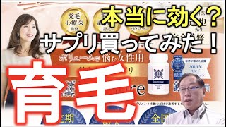 【10万本売れた育毛サプリ買ってみた】これまで試した育毛製品の結果　抗加齢医学会 発毛診療医師が作ったイクモアは効くのか？広告LPの薬事法、景表法の無視がすごくて驚愕（薬事コンサルタント　持田騎一郎）