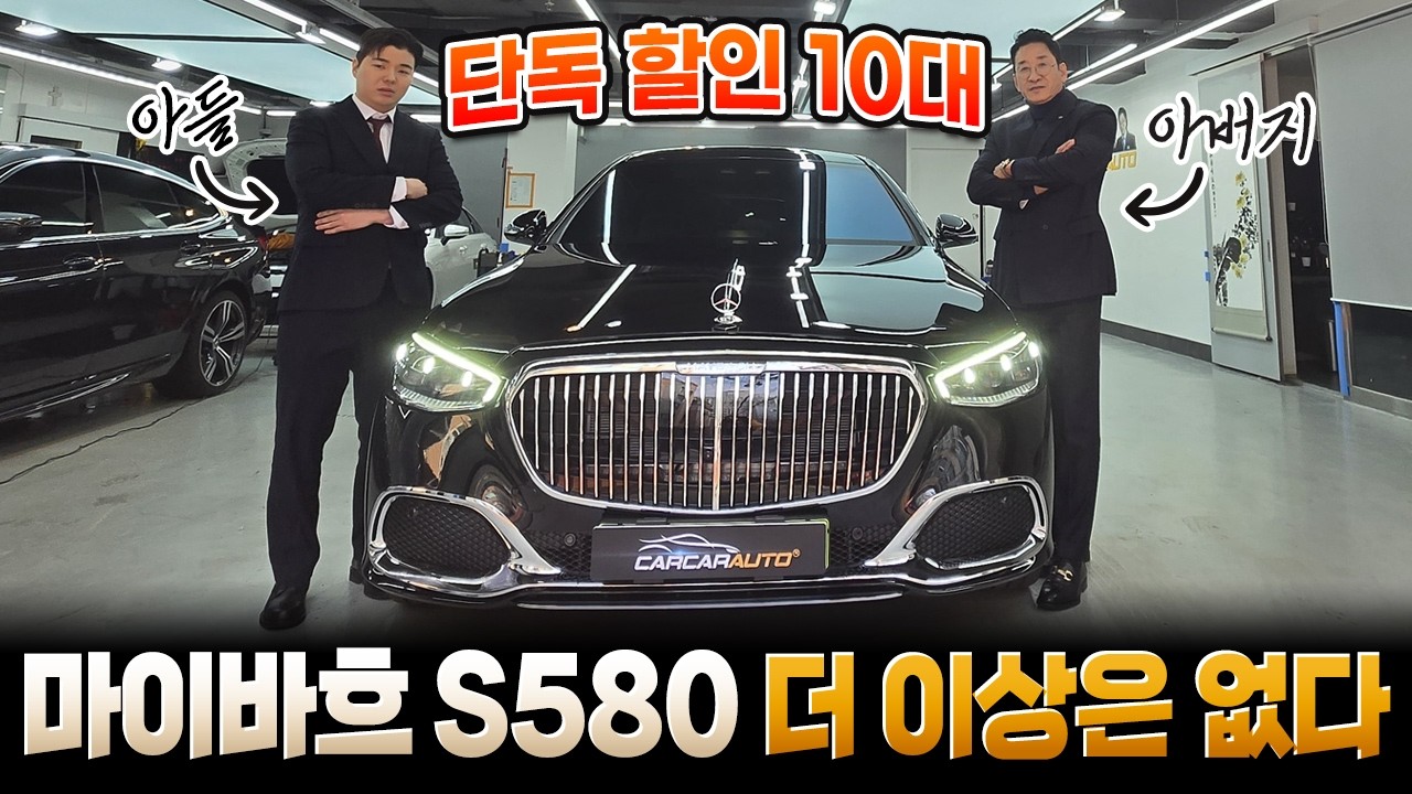 2026 마이바흐 S580 죽기 전에 꼭 타보자~!! 더 이상은 없다🔥 허프로 단독할인 10대!!