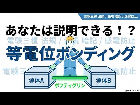 等電位ボンディングを『主は建物まるごと・補助は浴室ピンポイント』で攻略
