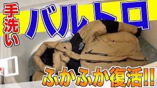 【ダウン洗濯】「ふかふか感復活!!」ついでに撥水加工もつけてみた！バルトロライトジャケット
