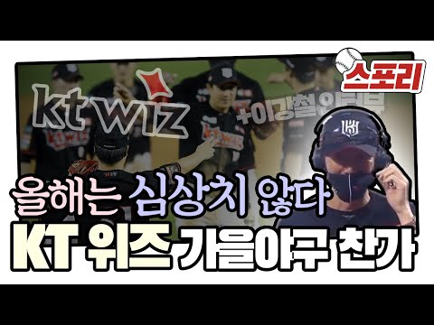 [스포리] &amp;#39;감독까지 방긋&amp;#39; 심상치 않은 KT, 창단 첫 가을야구 할까?!