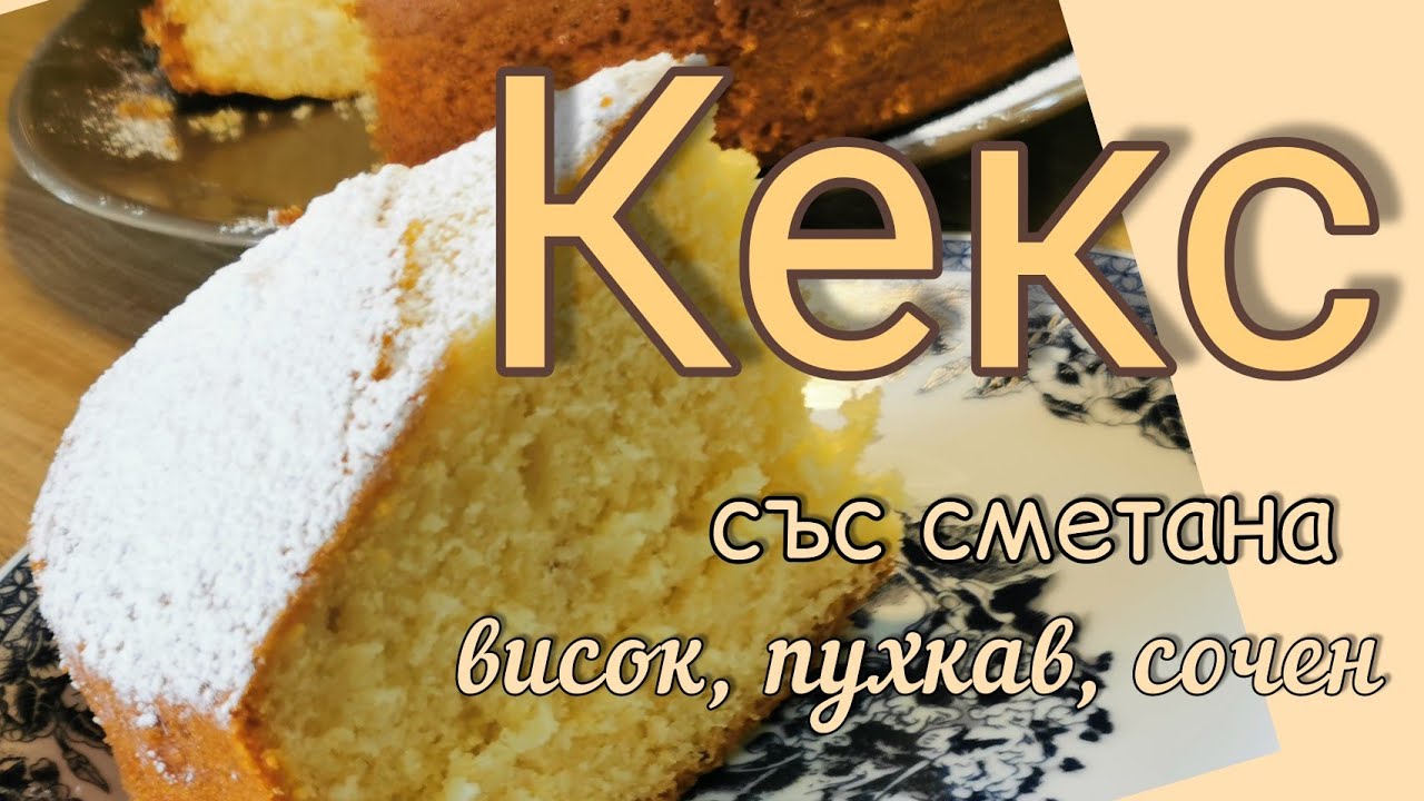 Висок, пухкав, сочен кекс (блат за торта) Molly. Лесна и бърза рецепта със сметана.