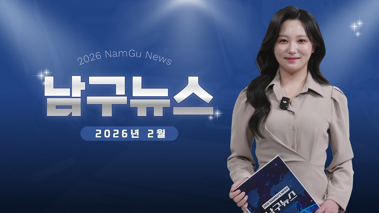 2026년 2월 남구뉴스