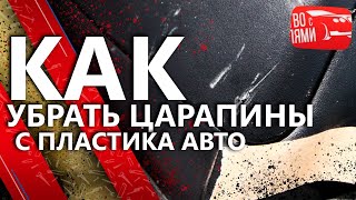 Как убрать царапины с пластика авто. Ремонт пластика салона автомобиля. Детейлинг салона видео