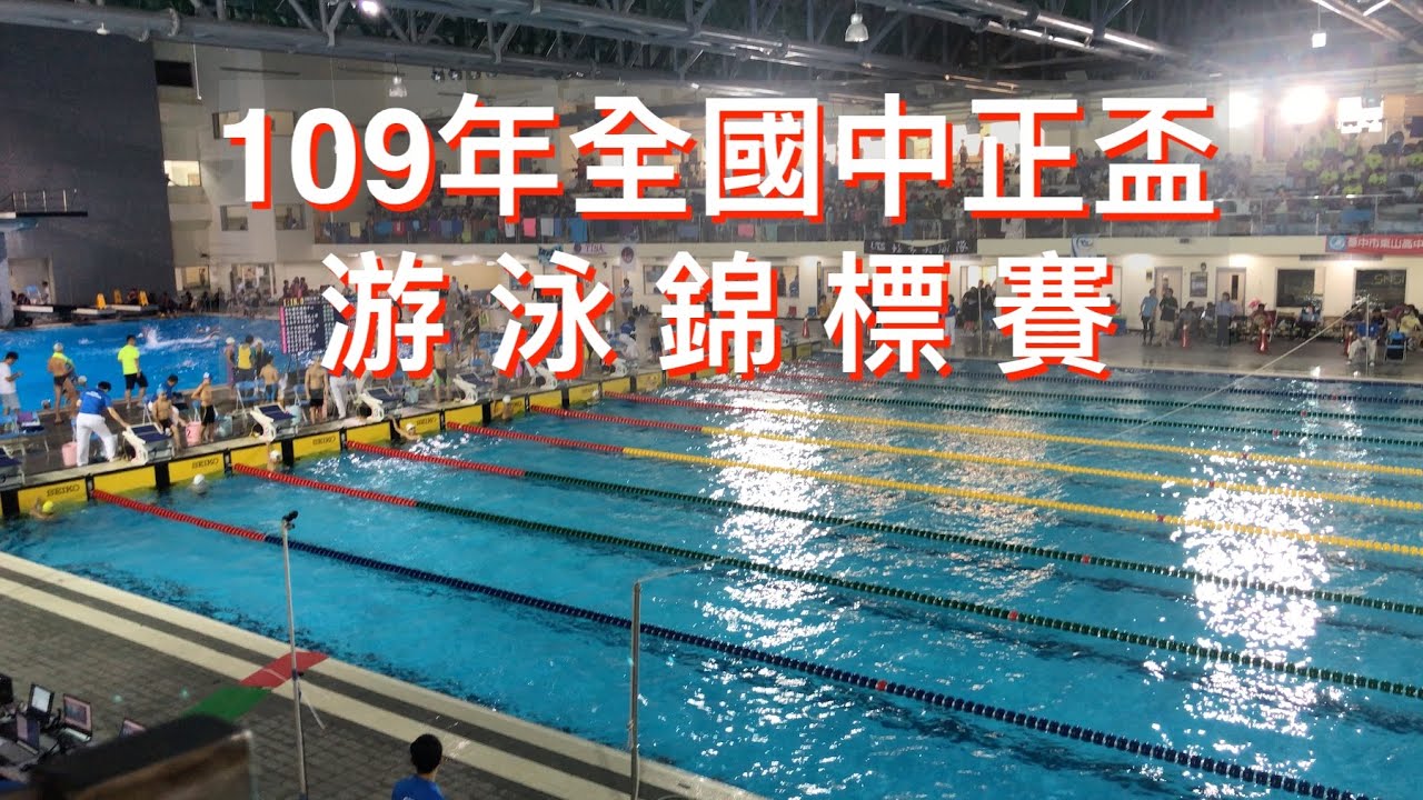 全國中正盃游泳錦標賽 提升專注再接再厲 Youtube