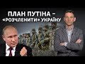 «Розчленити Україну».Чи візьме Путін реванш? | Віталій Портников