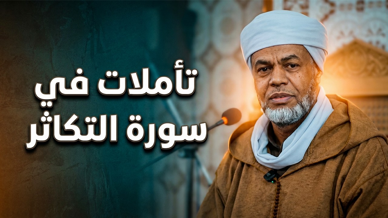 تأملات في سورة التكاثر 02 | فضيلة الشيخ عبد الله نوري