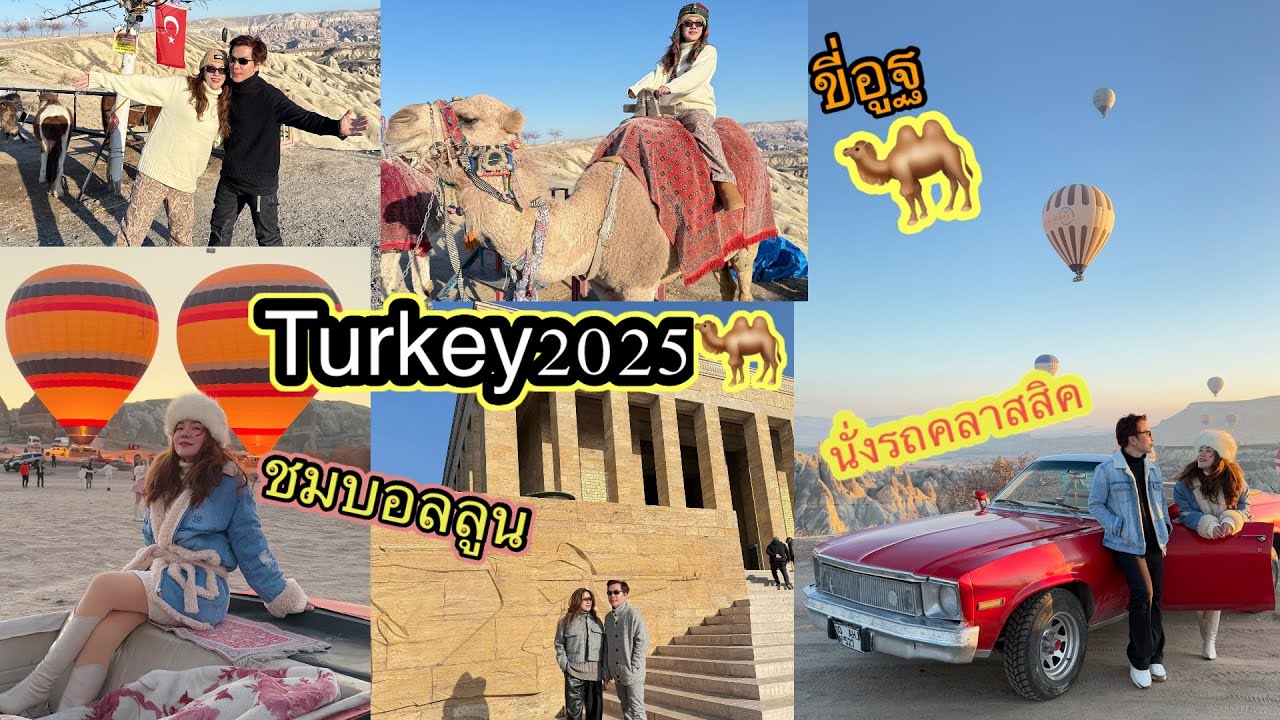 อ้นพาวาร์ป : TURKEY ( ตุรกี ) 2025   เที่ยวคัปปาโดเกีย รถคลาสสิก ชมบอลลูน/อตาเติร์ก/หุบเขารัก