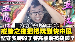 【DinTer】十三支|觀眾不破產挑戰賽<下集> 戒賭之夜?!把把玩到快中風...堅守多時的丁特高牆要被突破了嗎?分享觀眾遇到的超級鬼牌-中墩五虎將!