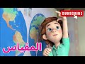 المقياس - الحلقة 63 | الفيكسيز - The Fixies
